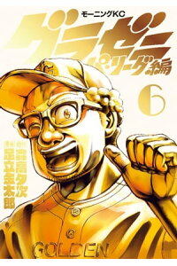 楽天kobo電子書籍ストア グラゼニ パ リーグ編 6 足立金太郎 楽天kobo電子書籍ストア グラゼニ パ リーグ編 6 足立金太郎